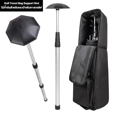 รหัสสินค้า TUM002 ไม้กอล์ฟพรีเมี่ยม!!! ราคาถูกที่สุดในประเทศไทย!!! Golf Travel Bag Support Rod